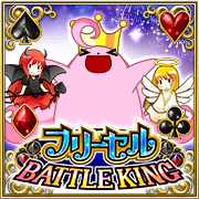 フリーセル BATTLE KING