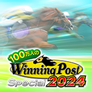 100万人のWinningPost Special 