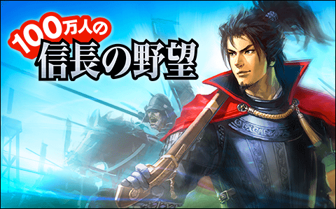 100万人の信長の野望