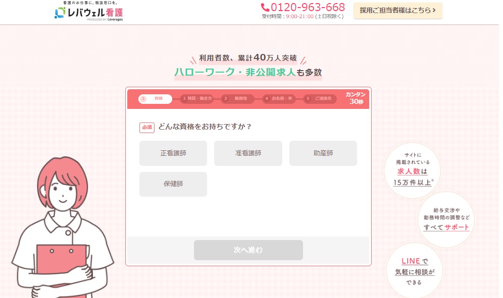 レバウェル看護の無料会員登録画面