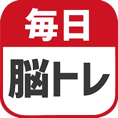 毎日脳トレ