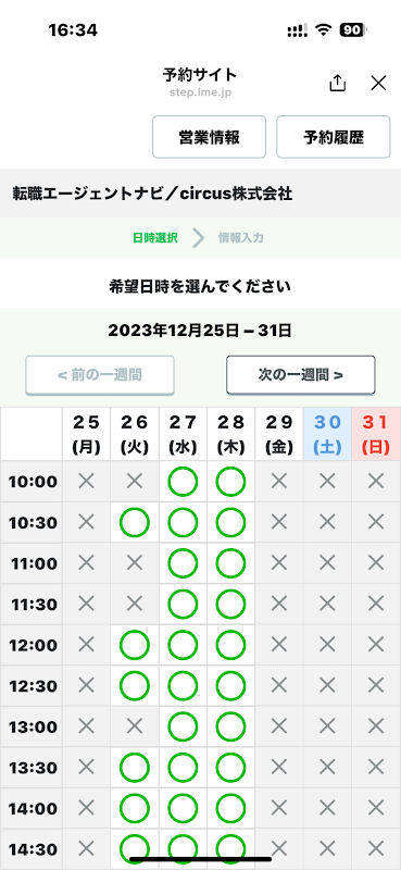 予約申し込みのLINE画面