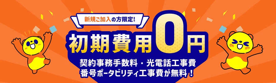 初期費用0円キャンペーン