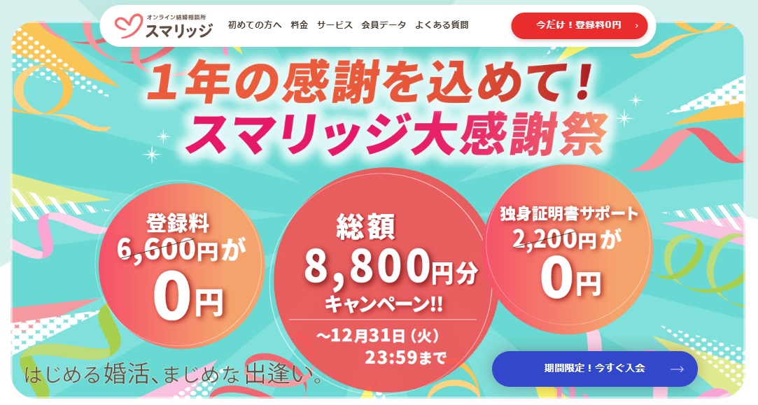 スマリッジの無料登録キャンペーン