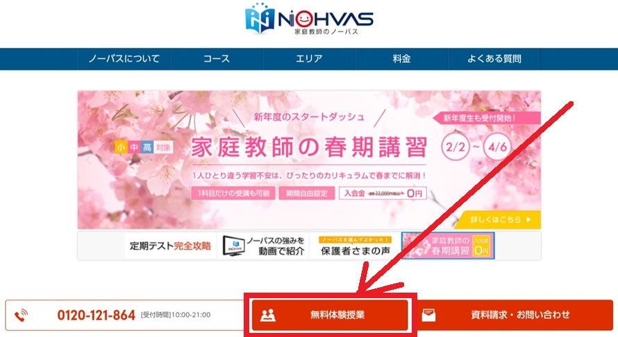 ノーバスの無料体験授業